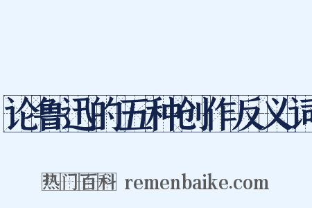 论鲁迅的五种创作反义词是什么意思的图片